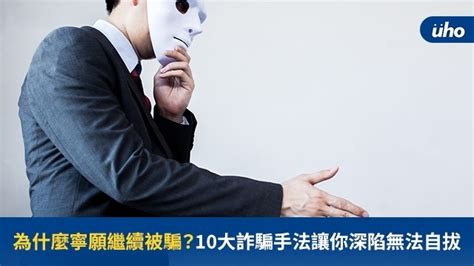 騙人錢財報應|被騙後的人生──他們決定組受害者聯盟，「這是最好的復仇」